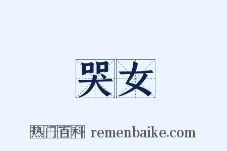 哭女是什么意思的图片